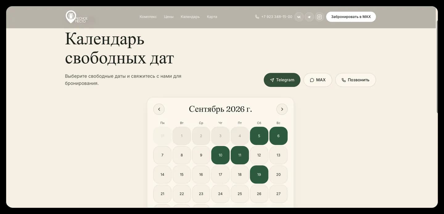 Календарь свободных дат Лесного места